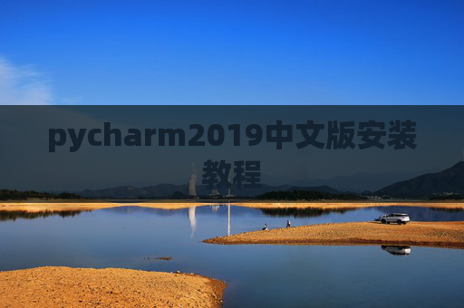 pycharm2019中文版安装教程